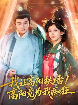 我讓高陽扶墻！高陽竟為我癡狂