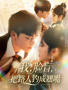 我，臉盲，把路人釣成翹嘴