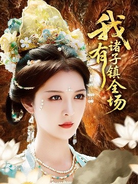 我有諸子鎮全場