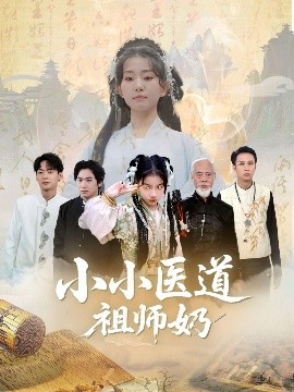 小小醫道祖師奶