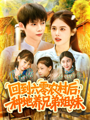 回到六零農村后種地養(yǎng)兄弟姐妹