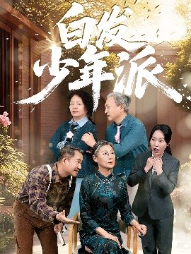 白發少年派