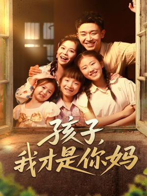 孩子我才是你媽