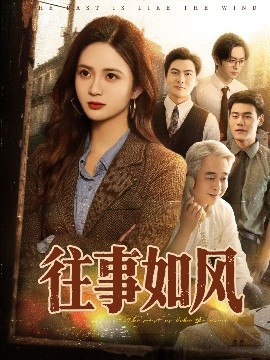 往事如風