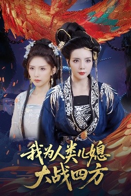 我為人類兒媳大戰四方
