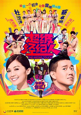 超級經紀人國語