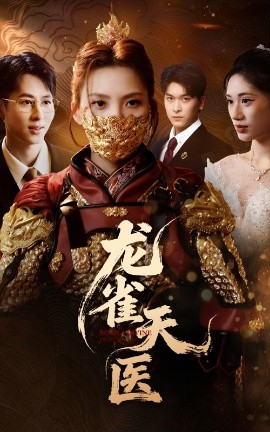 龍雀天醫
