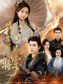 流放路上，我靠空間養將軍