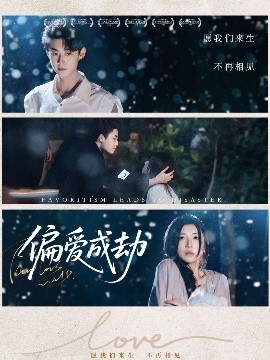 偏愛成劫