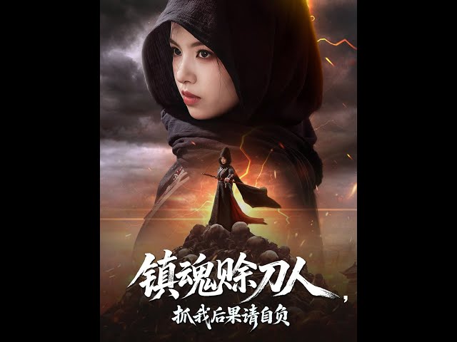 鎮魂賒刀人抓我后果請自負