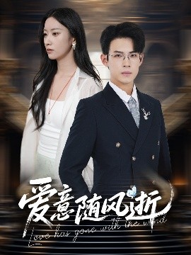 愛(ài)意隨風(fēng)逝