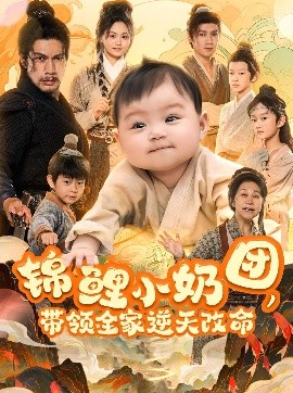錦鯉小奶團(tuán)，帶領(lǐng)全家逆天改命