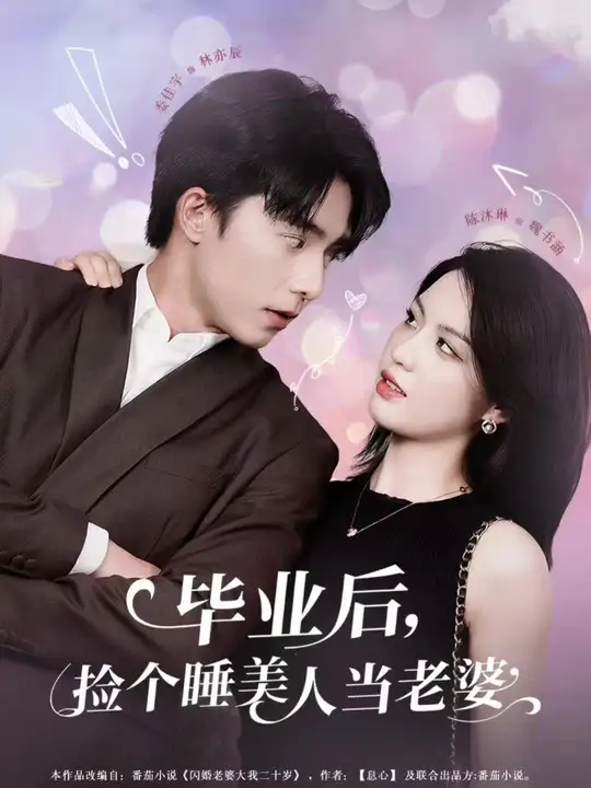 畢業后，撿個睡美人當老婆