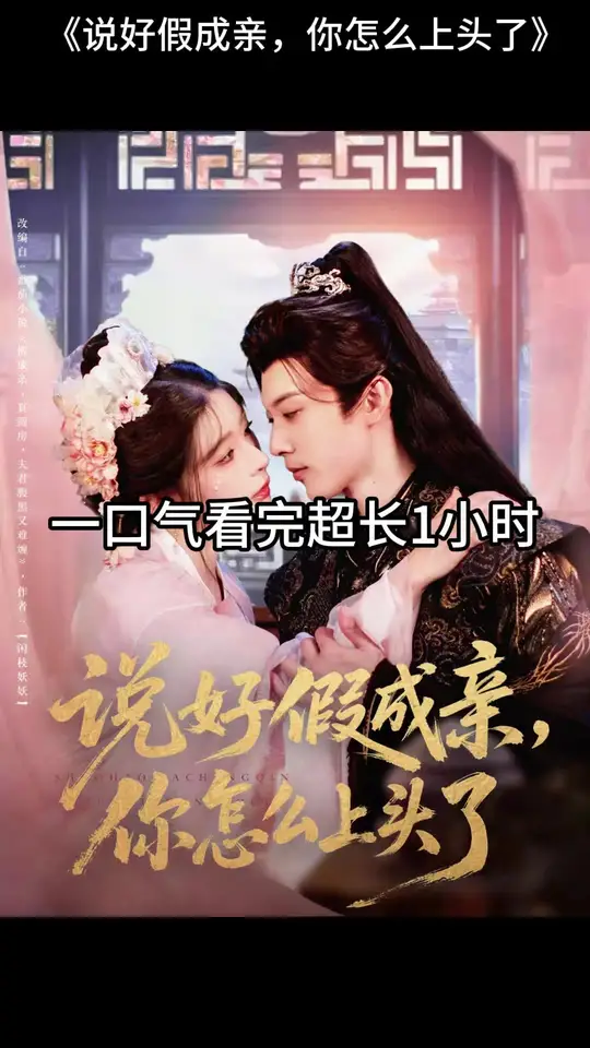 說好假成親，你怎么上頭了