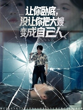 讓你臥底，沒(méi)讓你把大嫂變成自己人