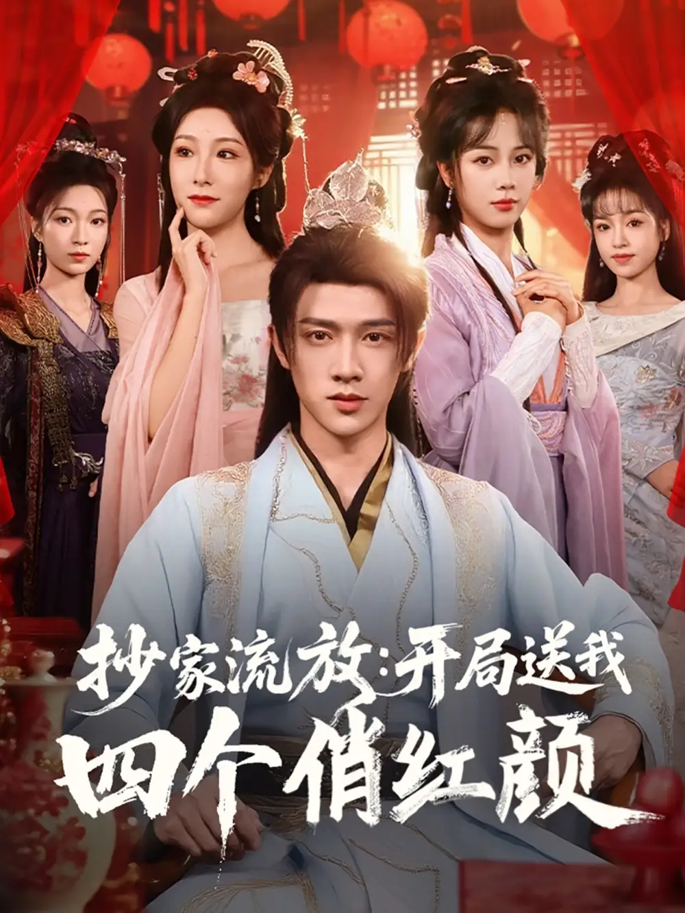 抄家流放開(kāi)局送我四個(gè)俏紅顏