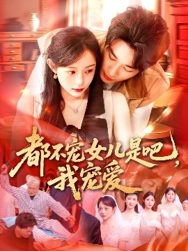 都不寵女兒是吧，我寵愛