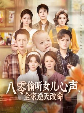 八零偷聽女兒心聲，全家逆天改命