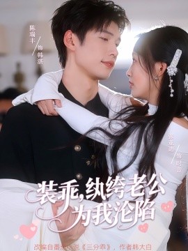 裝乖，紈绔老公為我淪陷