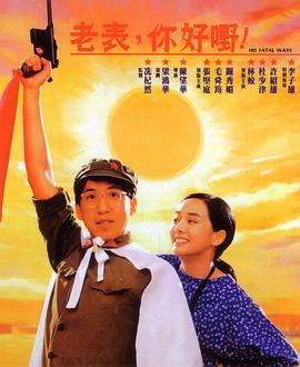 老表，你好嘢！國語