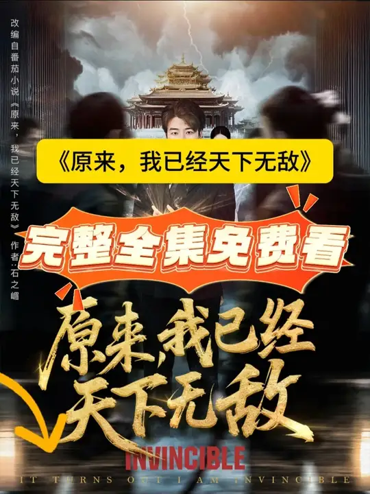 原來，我已經天下無敵