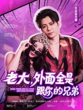 老大，外面全是跟你的兄弟