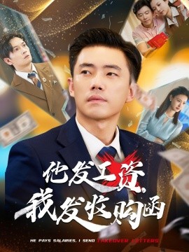 他發工資，我發收購函$人生倒計時，我逆天改命