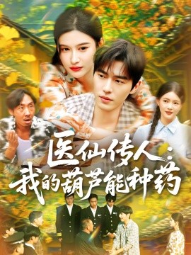 醫仙傳人：我的葫蘆能種藥