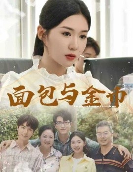 面包與金幣