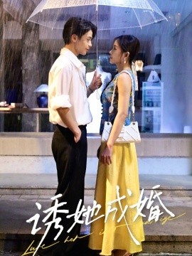 誘她成婚