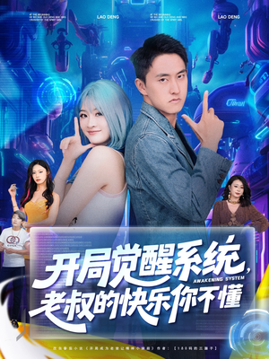 開局覺醒系統老叔的快樂你不懂