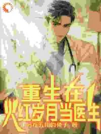 重生在火紅歲月當醫生