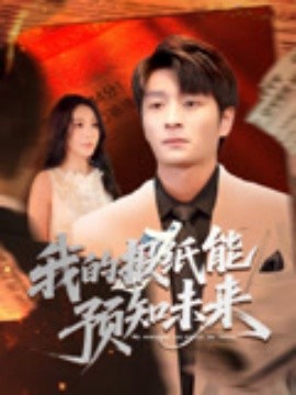 我的報紙能預知未來