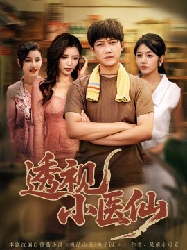 透視小醫仙