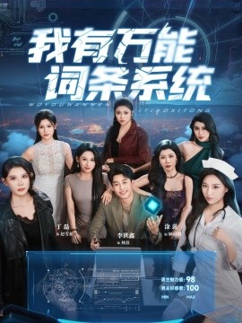 我有萬能詞條系統