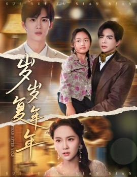 歲歲復年年