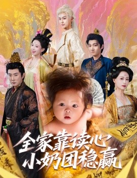 全家靠讀心小奶團穩贏